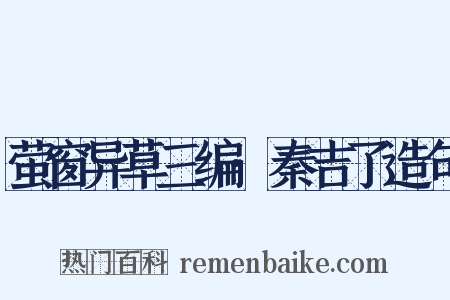 萤窗异草三编·秦吉了造句是什么意思的图片